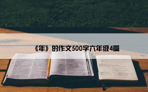 《年》的作文500字六年级4篇