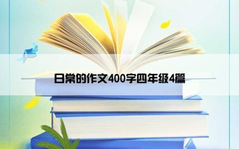 日常的作文400字四年级4篇