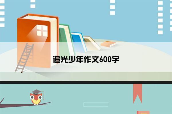 追光少年作文600字