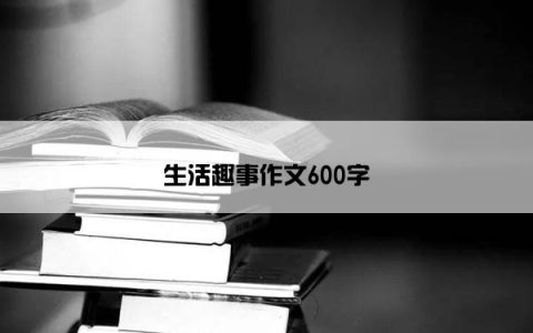 生活趣事作文600字
