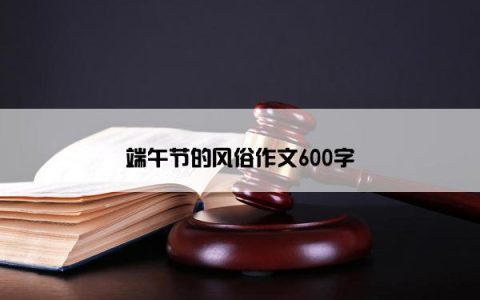 端午节的风俗作文600字