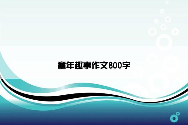 童年趣事作文800字