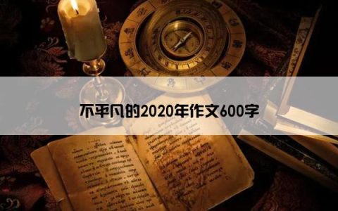 不平凡的2020年作文600字