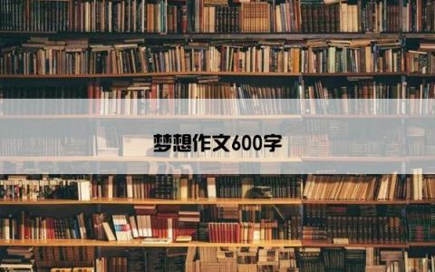 梦想作文600字