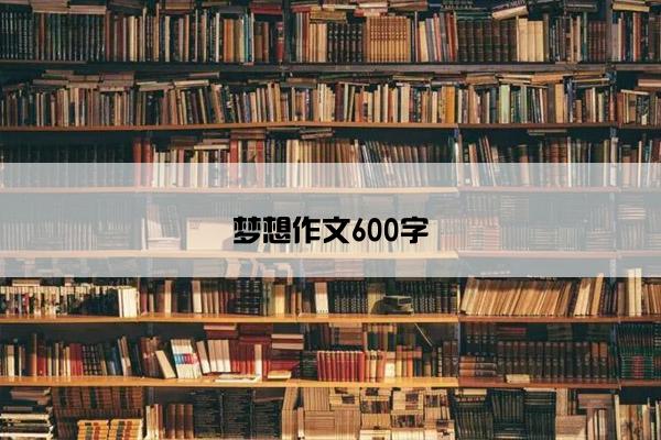 梦想作文600字