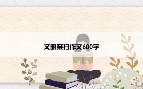 文明祭扫作文600字