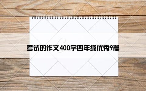 考试的作文400字四年级优秀9篇