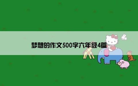 梦想的作文500字六年级4篇