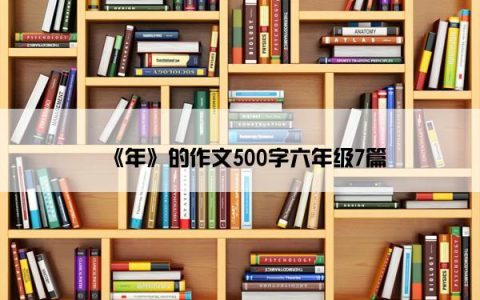 《年》的作文500字六年级7篇