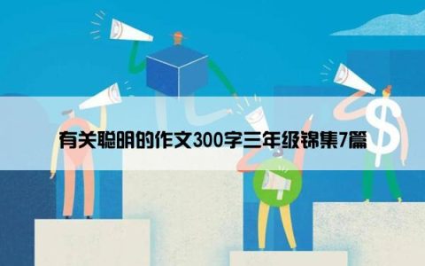 有关聪明的作文300字三年级锦集7篇
