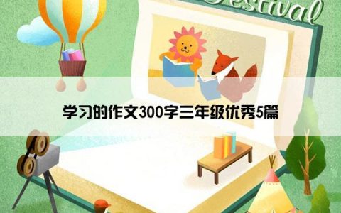 学习的作文300字三年级优秀5篇