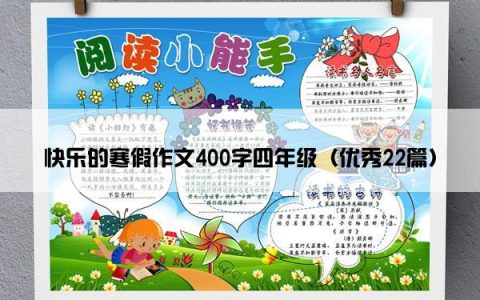 快乐的寒假作文400字四年级（优秀22篇）