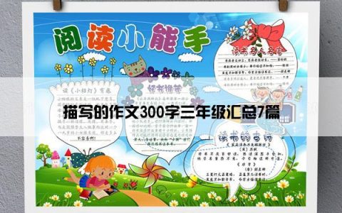 描写的作文300字三年级汇总7篇