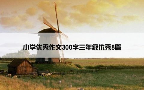 小学优秀作文300字三年级优秀8篇