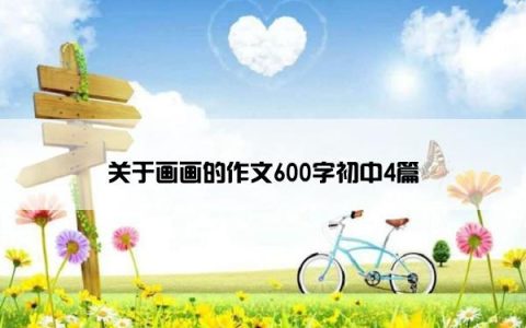 关于画画的作文600字初中4篇