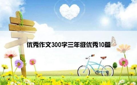 优秀作文300字三年级优秀10篇