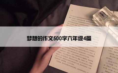 梦想的作文500字六年级4篇