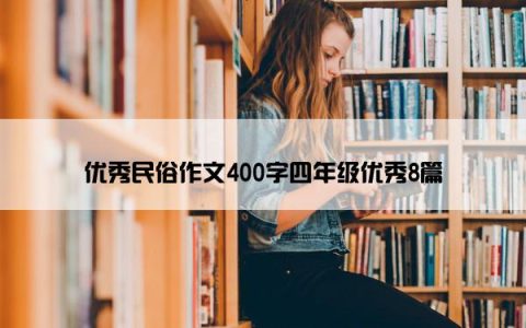 优秀民俗作文400字四年级优秀8篇