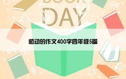 感动的作文400字四年级5篇