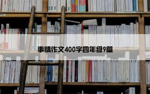 事情作文400字四年级9篇