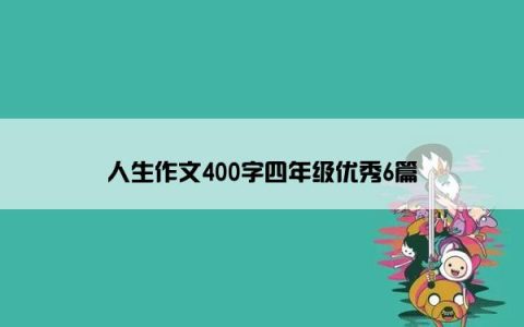 人生作文400字四年级优秀6篇