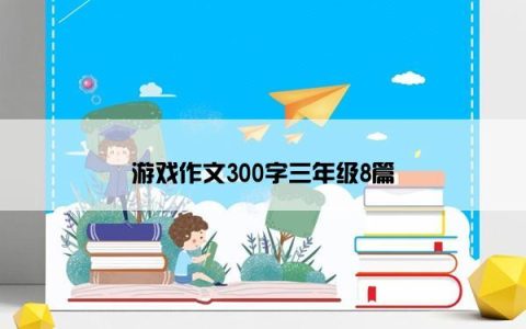 游戏作文300字三年级8篇