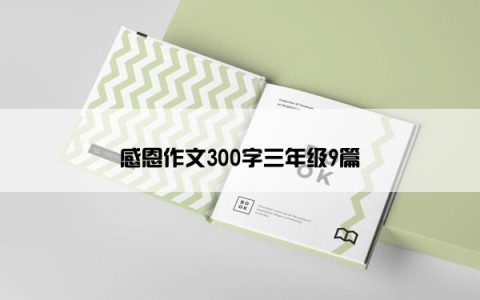 感恩作文300字三年级9篇