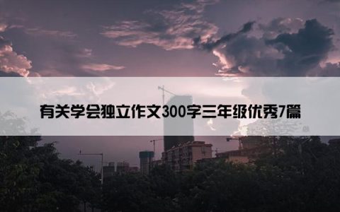 有关学会独立作文300字三年级优秀7篇
