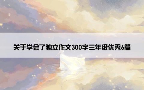 关于学会了独立作文300字三年级优秀6篇