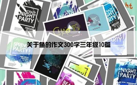 关于鱼的作文300字三年级10篇