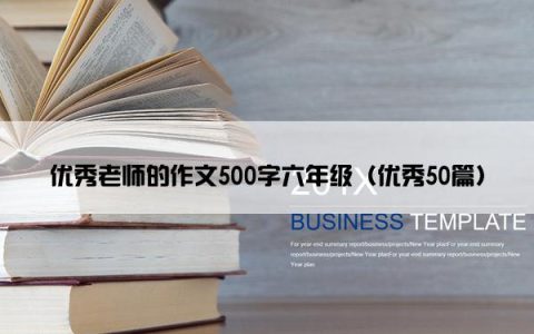 优秀老师的作文500字六年级（优秀50篇）