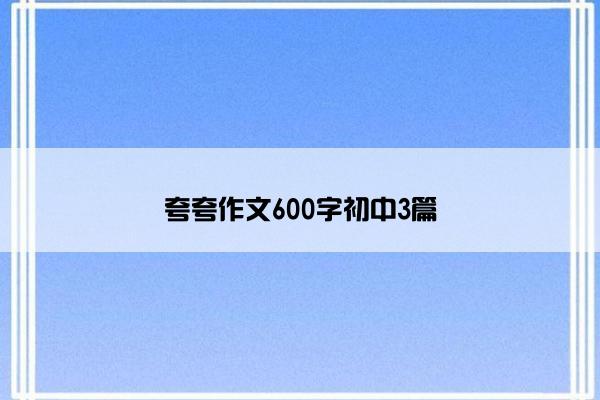 夸夸作文600字初中3篇