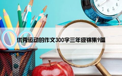 优秀运动的作文300字三年级锦集9篇