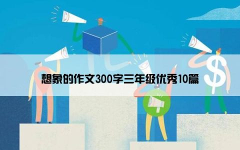 想象的作文300字三年级优秀10篇