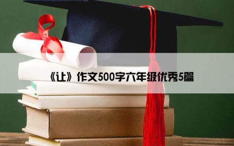 《让》作文500字六年级优秀5篇
