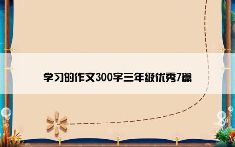 学习的作文300字三年级优秀7篇