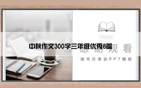 中秋作文300字三年级优秀8篇