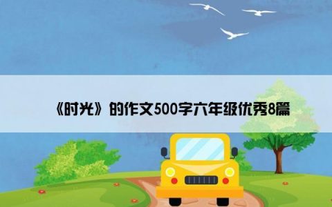 《时光》的作文500字六年级优秀8篇