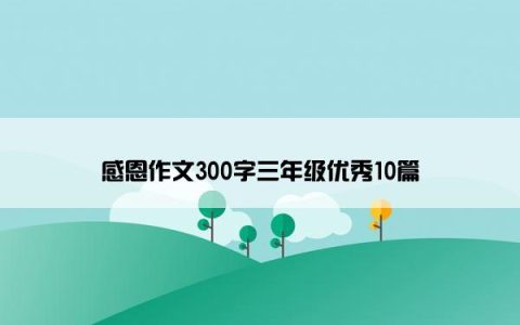 感恩作文300字三年级优秀10篇