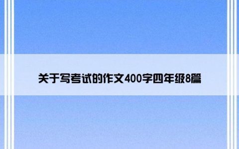 关于写考试的作文400字四年级8篇