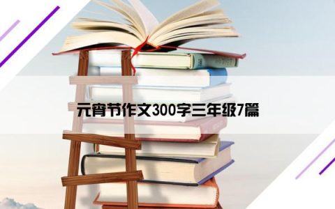 元宵节作文300字三年级7篇