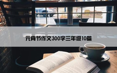 元宵节作文300字三年级10篇
