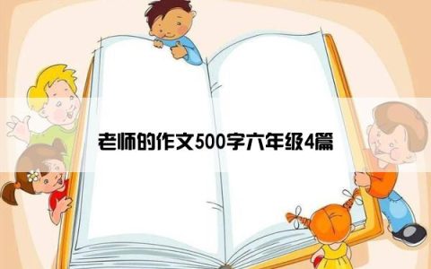 老师的作文500字六年级4篇