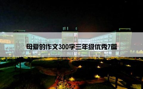 母爱的作文300字三年级优秀7篇