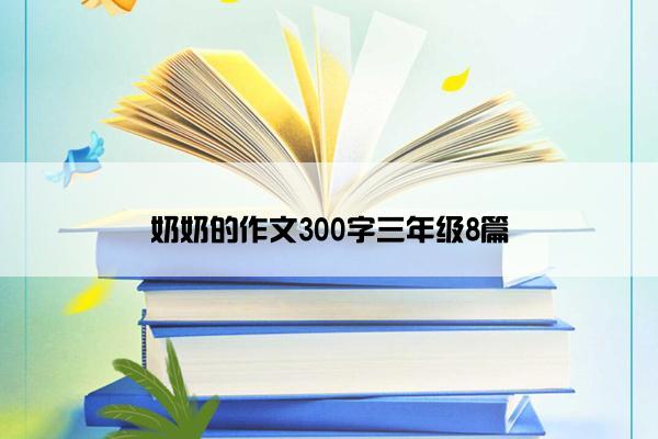 奶奶的作文300字三年级8篇