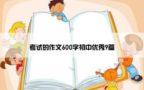 考试的作文600字初中优秀9篇