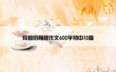校园的柳树作文600字初中10篇