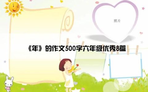 《年》的作文500字六年级优秀8篇