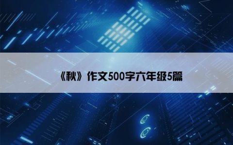 《秋》作文500字六年级5篇