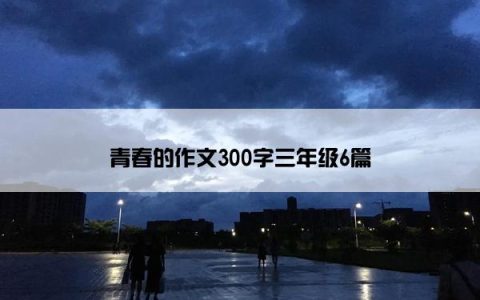 青春的作文300字三年级6篇